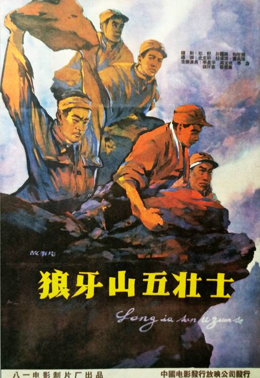 狼牙山五壮士（1958年史文帜执导的电影）