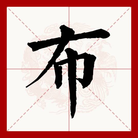 布（汉语文字）