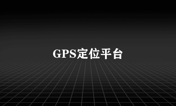 GPS定位平台