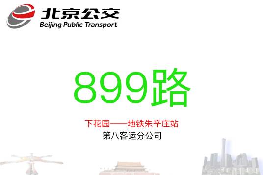 北京公交899路