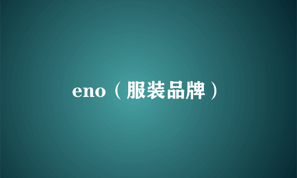 eno（服装品牌）