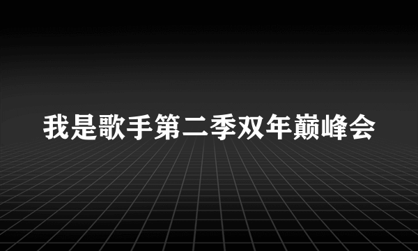 我是歌手第二季双年巅峰会
