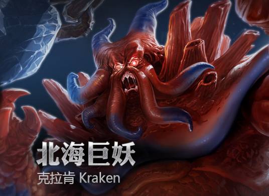 克拉肯（《超神英雄》英雄之一）