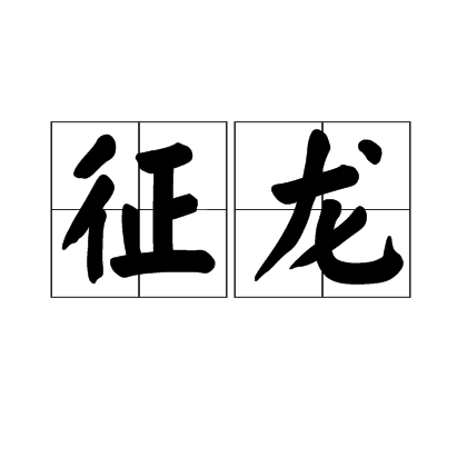 征龙(道教用语)