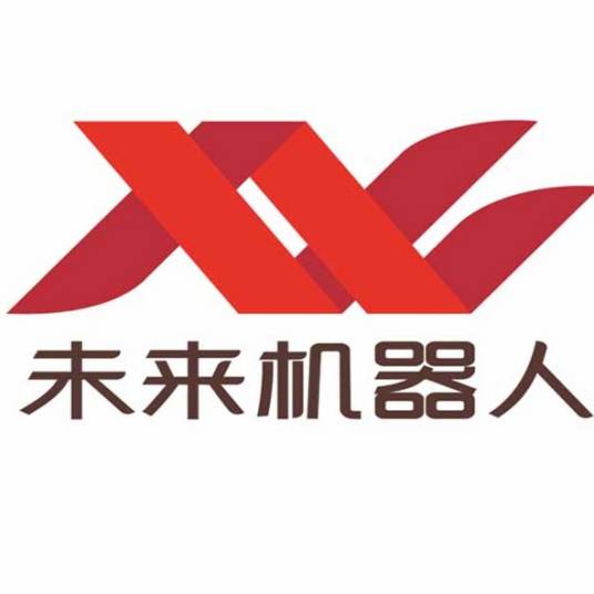 未来机器人（深圳）有限公司