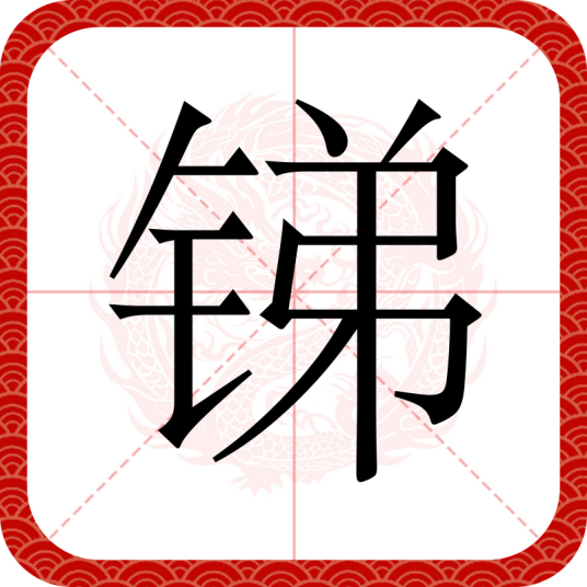 锑（汉语汉字）