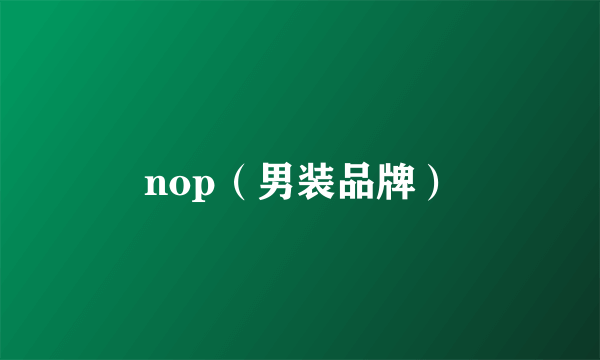 nop（男装品牌）