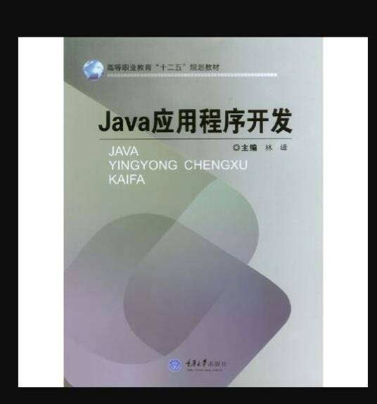 java应用程序开发