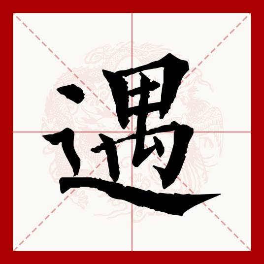 遇（汉语文字）