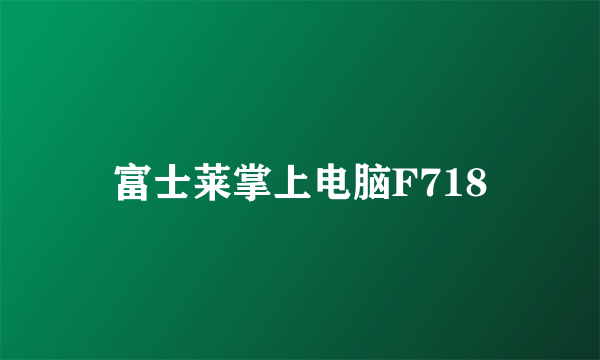 富士莱掌上电脑F718