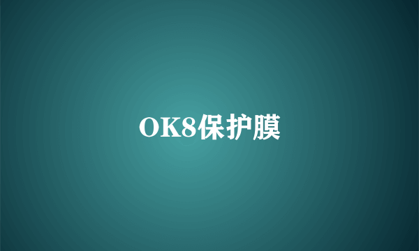 OK8保护膜
