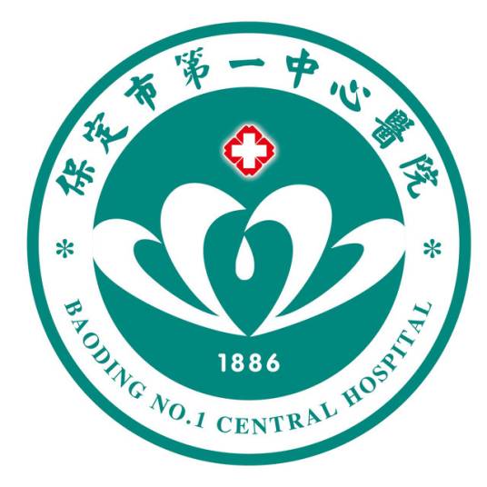 保定市第一中心医院