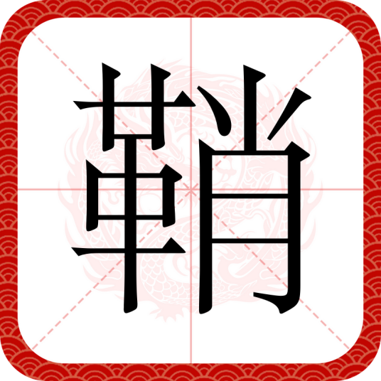 鞘（汉语文字）