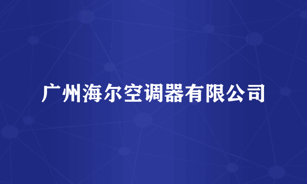 广州海尔空调器有限公司