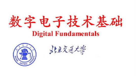 数字电子技术基础（北京交通大学提供的慕课）