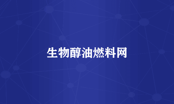 生物醇油燃料网