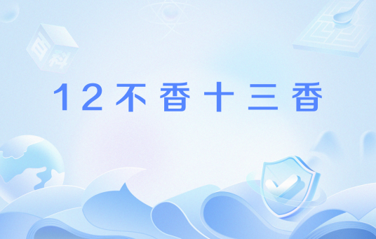 12不香十三香