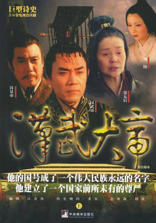 汉武大帝（2005年胡玫执导的电视剧）