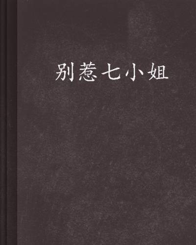 别惹七小姐