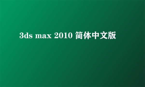 3ds max 2010 简体中文版