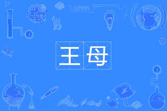 王母（汉语词语）