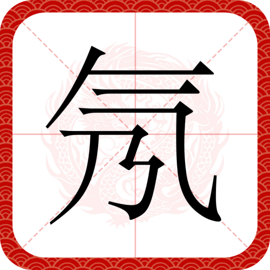 氖（汉语文字）