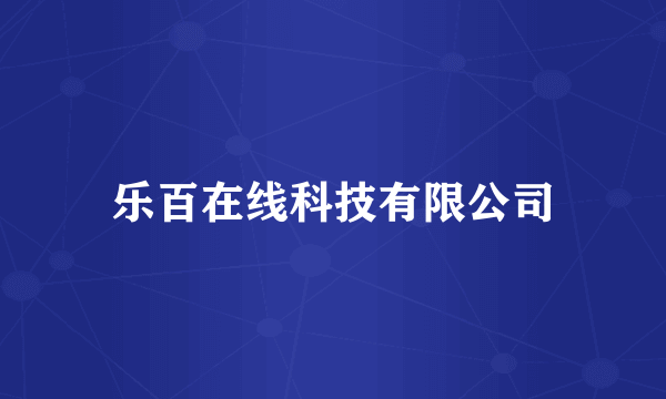 乐百在线科技有限公司