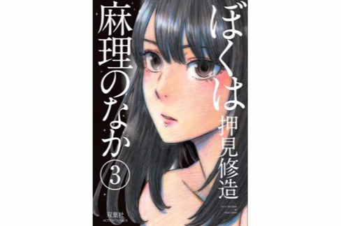 我在麻理体内（押见修造2012年发表的漫画）