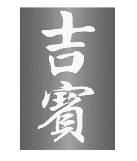 吉宝（汕头市边缘服饰有限公司旗下品牌）