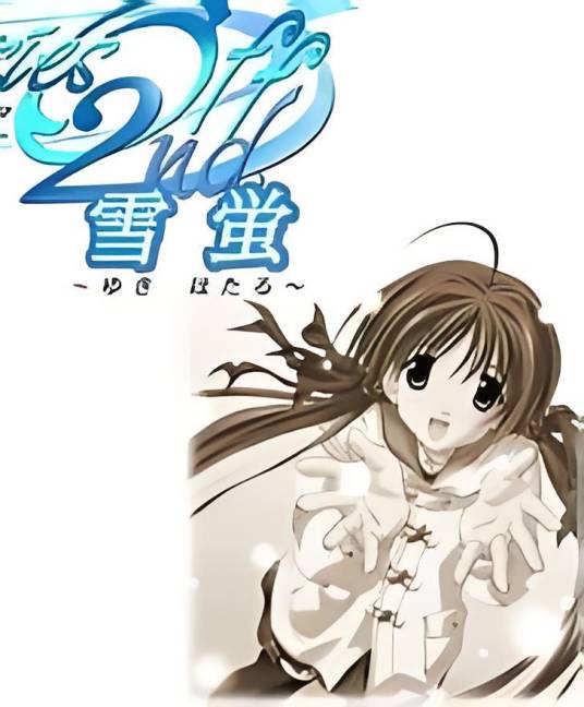 秋之回忆2：雪萤