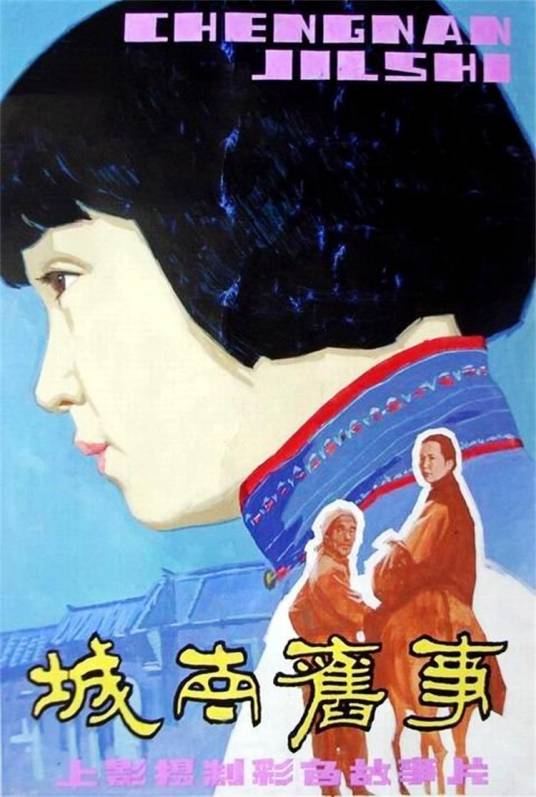 城南旧事（1983年吴贻弓执导的剧情电影）