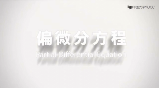 偏微分方程（厦门大学建设的慕课）