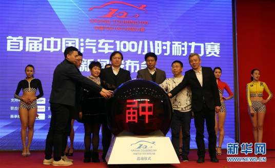 中国汽车100小时耐力赛