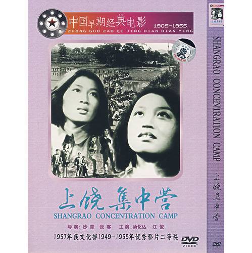 上饶集中营（1951年沙蒙执导的剧情电影）