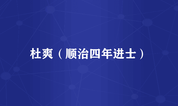 杜爽（顺治四年进士）