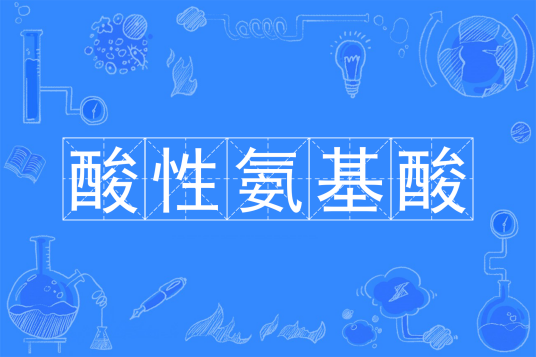 酸性氨基酸