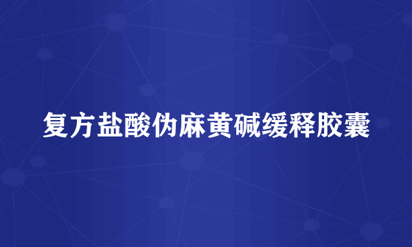 复方盐酸伪麻黄碱缓释胶囊