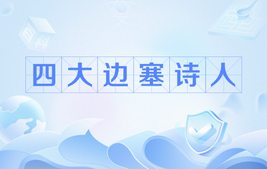 四大边塞诗人