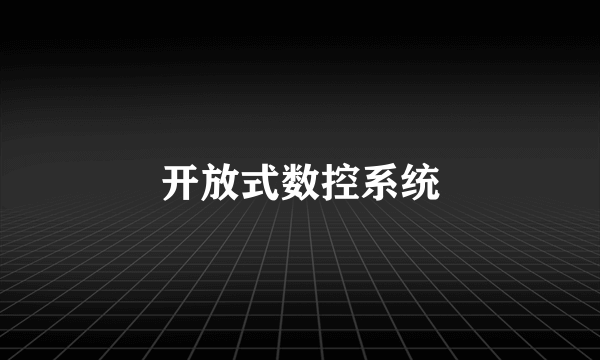 开放式数控系统