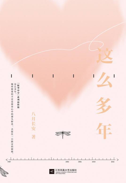 这么多年（2021年江苏凤凰文艺出版社出版的图书）