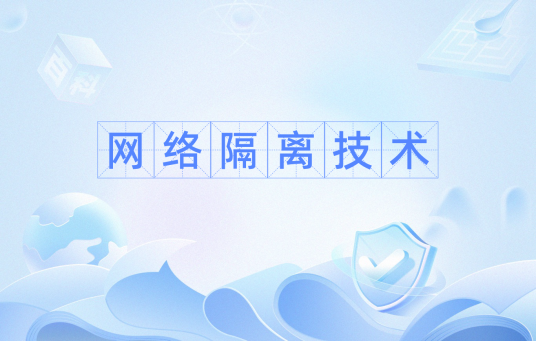 网络隔离技术