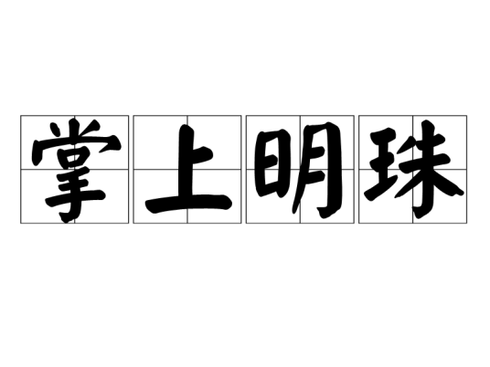 掌上明珠（汉语成语）