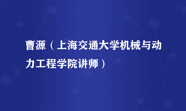 曹源（上海交通大学机械与动力工程学院讲师）