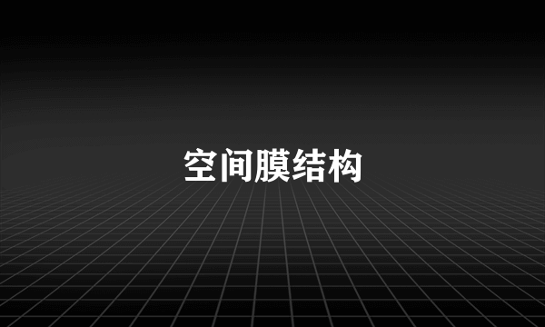 空间膜结构