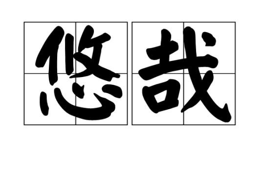 悠哉（汉语词语）