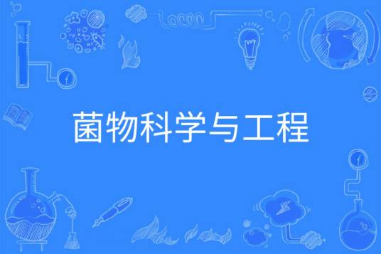 菌物科学与工程