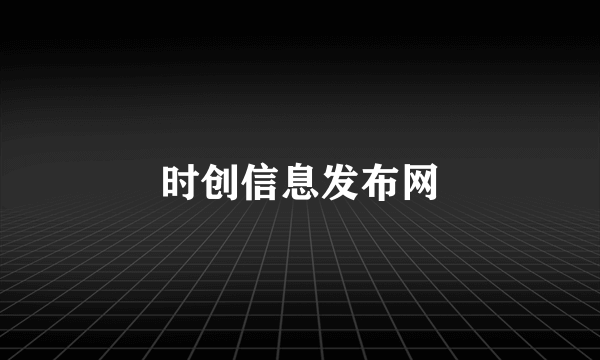 时创信息发布网