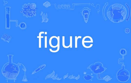 Figure（英语单词）