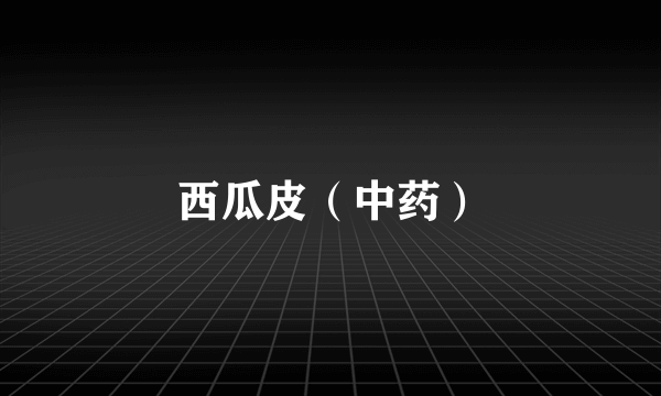 西瓜皮（中药）