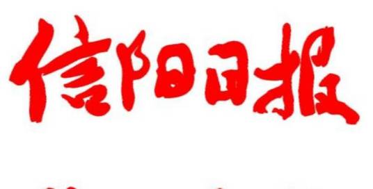 信阳日报